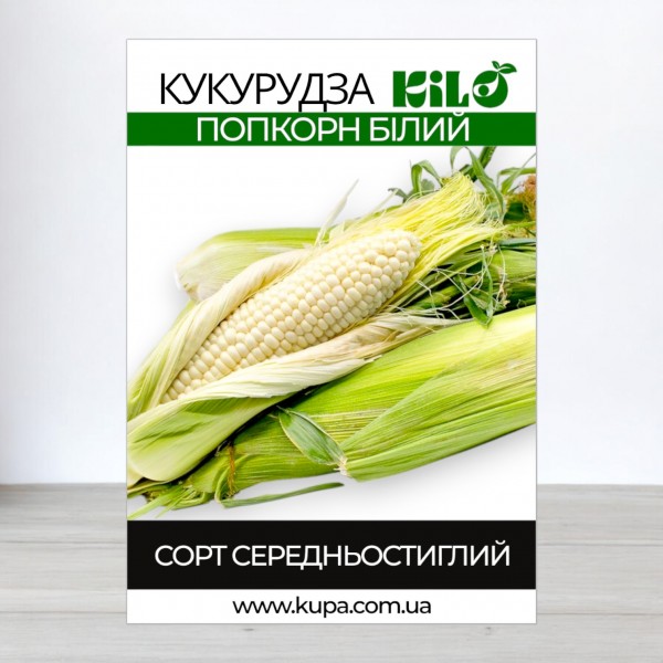 Семена кукурузы Попкорн Белый, 1кг